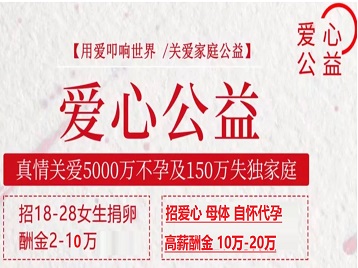 船营捐卵助孕生子 爱心志愿者招募